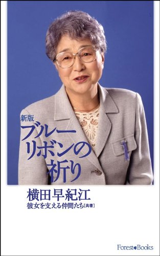 新版 ブルーリボンの祈り (フォレスト・ブックス)