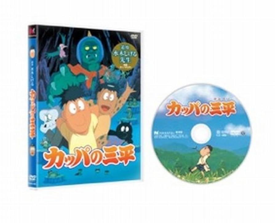 映画『カッパの三平』特別愛蔵版 DVD(初回限定生産) ggw725x 映画『カッパの三平』特別愛蔵版 DVD(初回限定生産) ggw725x
