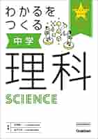 わかるをつくる 中学理科 (パーフェクトコース参考書) | 学研