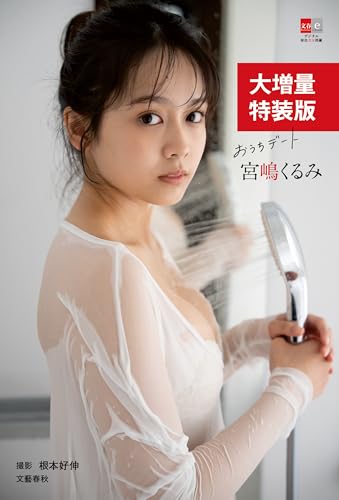 大増量特装版　デジタル原色美女図鑑　宮嶋くるみ　おうちデート