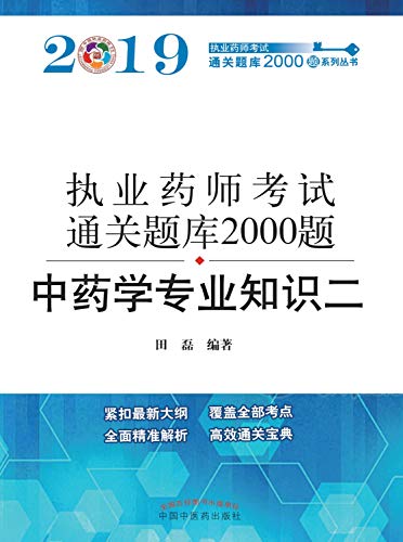 Amazon Com 19执业药师资格考试通关题库00题 中药学专业知识 二 Chinese Edition Ebook 田磊 Kindle Store