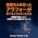 アラフォーでも、もう一度跳べる身体へ