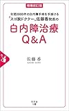増補改訂版 年間2000件の白内障手術を手掛けるスゴ腕ドクター佐藤香院長の白内障治療Q＆A