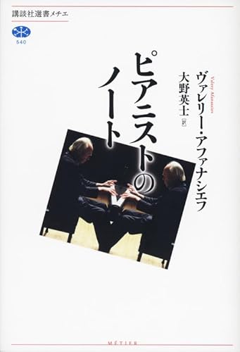 ピアニストのノート (講談社選書メチエ 540)