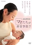 NHKスペシャル ママたちが非常事態! ? [DVD]