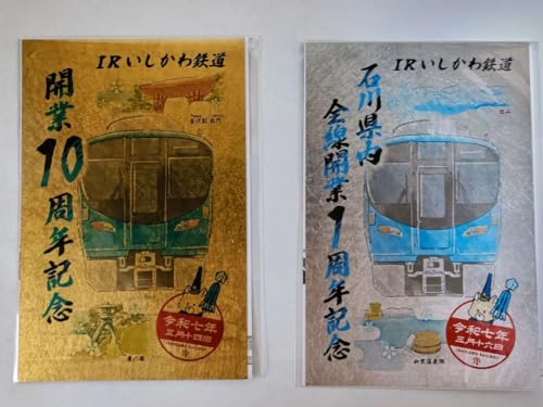 IRいしかわ鉄道 周年記念 鉄印セットのサムネイル