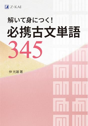 解いて身につく！必携古文単語３４５