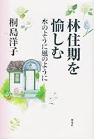 林住期を愉しむ―水のように風のように 4759305564 Book Cover