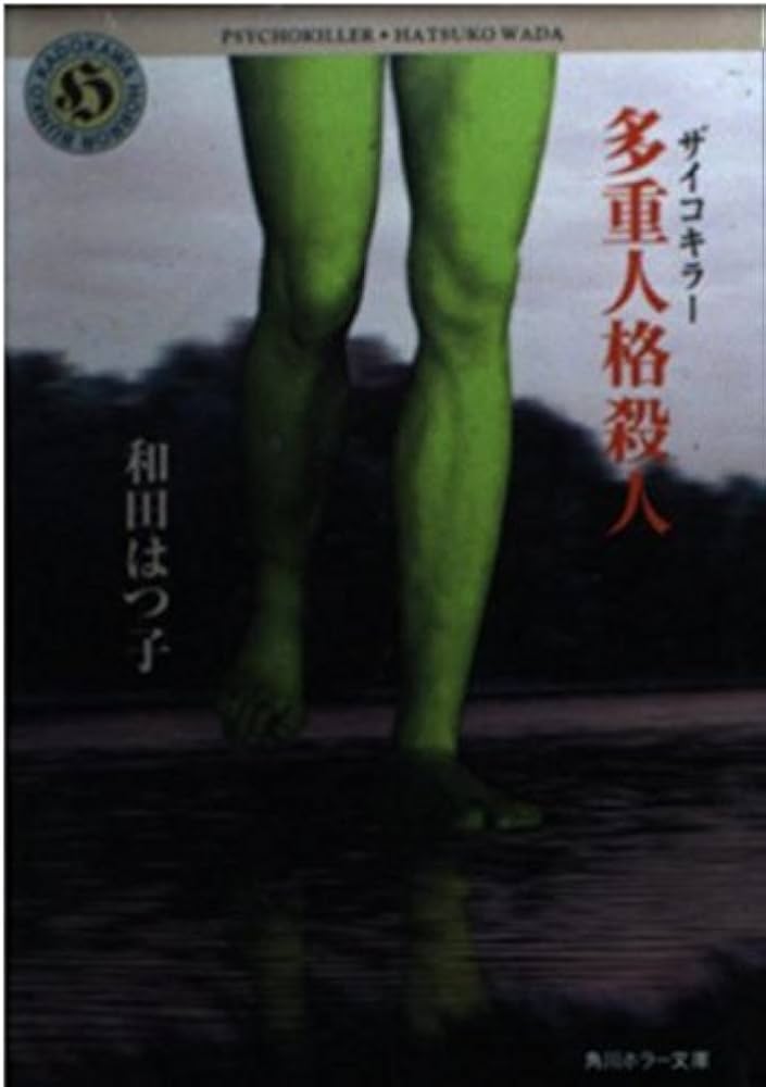 多重人格殺人 (角川ホラー文庫 50-1) | 和田 はつ子 |本 | 通販 | Amazon