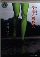 Multiple personality murder - Psycho Killer (Kadokawa Horror Bunko) (1996) ISBN: 4043407017 [Japanese Import] 4043407017 Book Cover