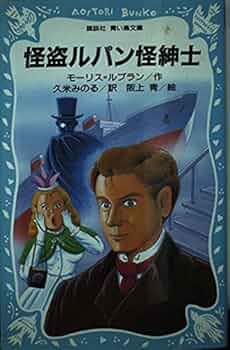 怪盗紳士ルパンシリーズ 14冊 モーリス・ルブラン 怪盗紳士ルパン-偕成社-児童書 – こどもの本の童話館公式