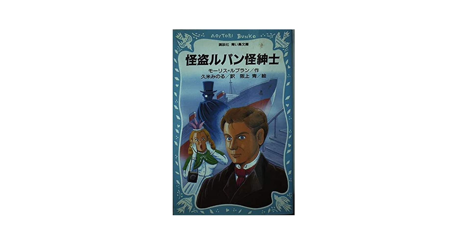 怪盗ルパン怪紳士 (講談社青い鳥文庫 67-2) | モーリス ルブラン