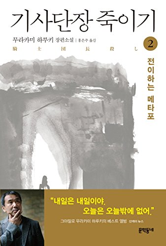 Killing Commendatore 2 korean edition ???? ??? 2 8954646131 Book Cover
