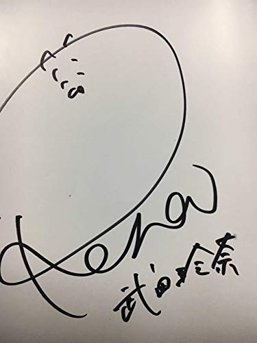 Amazon.co.jp: 武田玲奈直筆サイン入り写真集［short］＋生写真2枚 