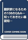 翻訳家になるための108のQ&A 知っておきたい基礎知識 (翻訳家養成シリーズ 3)