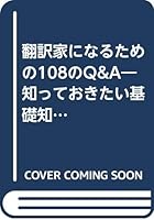 翻訳家になるための108のQ&A―知っておきたい基礎知識 4931049788 Book Cover