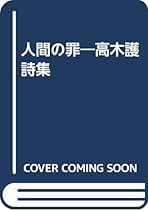 いつかきっと 高木護 希少本 いつかきっと 高木護 希少本 Amazon.co.jp: 高木 護: 本