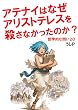 セール中のKindle本5:アテナイはなぜアリストテレスを殺さなかったのか? 哲学的な問い20