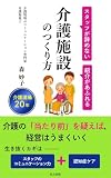 スタッフが辞めない 紹介があふれる 介護施設のつくり方