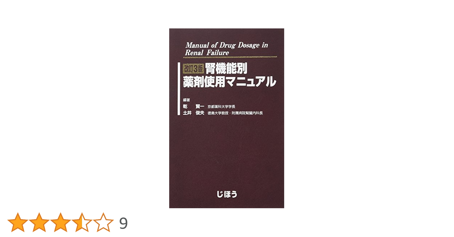 腎機能別薬剤使用マニュアル | 賢一, 乾, 俊夫, 土井 |本 | 通販