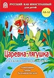 Tsarevna-lyagushka A0-A1