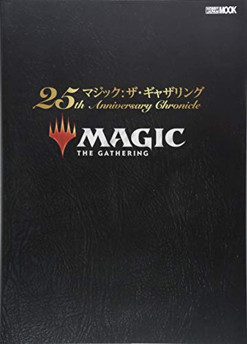 マジック:ザ・ギャザリング 25th Anniversary Chronicle (ホビージャパンMOOK 882) マジック:ザ・ギャザリング 25th Anniversary Chronicle (ホビージャパンMOOK 882)