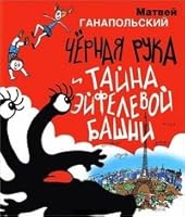 Chernaia Ruka.i taina Eifelevoi bashni 5271433978 Book Cover