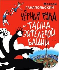 Hardcover Chernaia Ruka.i taina Eifelevoi bashni [Russian] Book