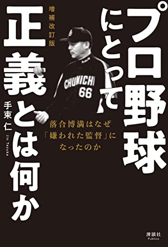 プロ野球にとって正義とは何か 増補改訂版の表紙