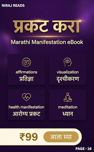प्रकट करा (Manifest): तुमच्या विचारांनी तुमचं जीवन बदला: पैसा • मन • शरीर | Law of Attraction, Affirmations & Visualization ची संपूर्ण मराठी मार्गदर्शिका (Marathi Edition)
