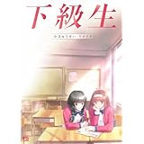 【Amazon.co.jp 限定】下級生リメイク【描き下ろし特典：B2Wスエードタペストリー（ティナ）＋ 録り下ろしドラマCD「キミとイイコト（店舗共通）」付き】