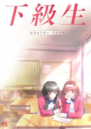 下級生リメイク
