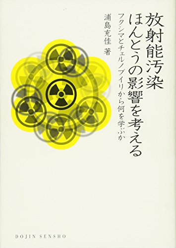 放射能汚染　ほんとうの影響を考える:フクシマとチェルノブイリから何を学ぶか (DOJIN選書)