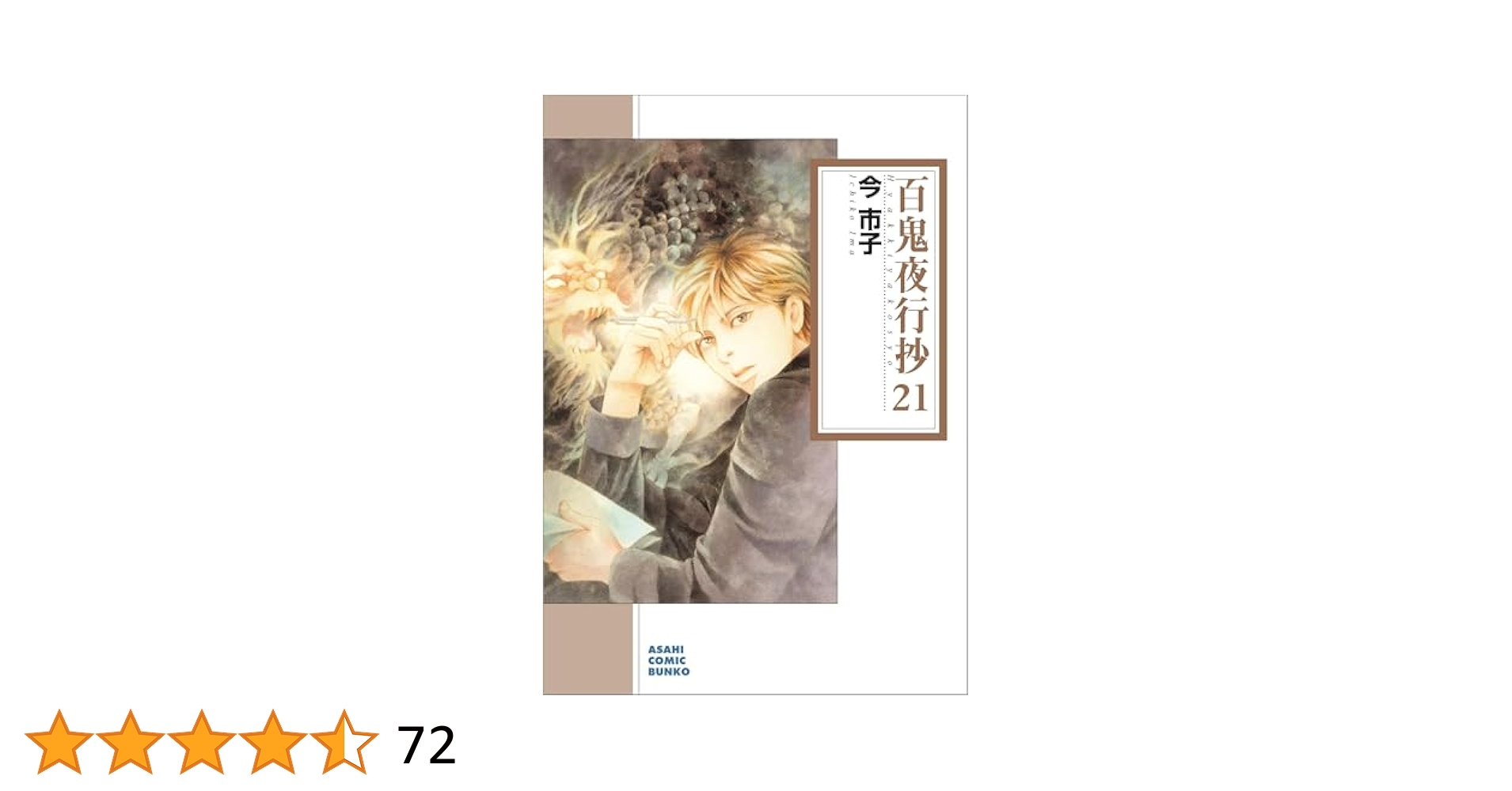 百鬼夜行抄 文庫1-21巻 既刊全巻セット 今市子 百鬼夜行抄 (21) (朝日コミック文庫) | 今 市子 |本 | 通販 | Amazon