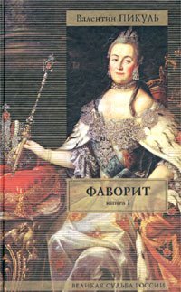 Favorit. Tom 1. Ego imperatrica - Book #1 of the Фаворит