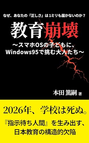 教育崩壊: 〜スマホOSの子どもに、Windows95で挑む大人たち〜
