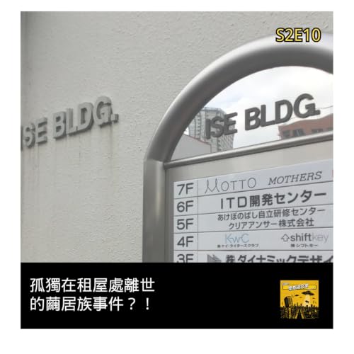 孤獨在租屋處離世的繭居族事件？！ - 這是「S2E10」