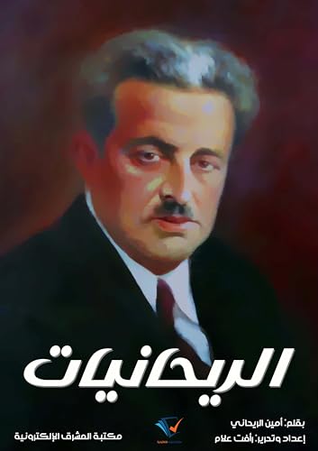 ‫الريحانيات‬ (Arabic Edition) - الريحاني, أمين