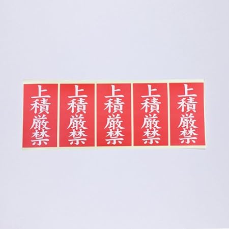 荷札シール 上積厳禁 55mm 100mm 500枚 Ni8057 荷札シール 文房具 オフィス用品 Amazon