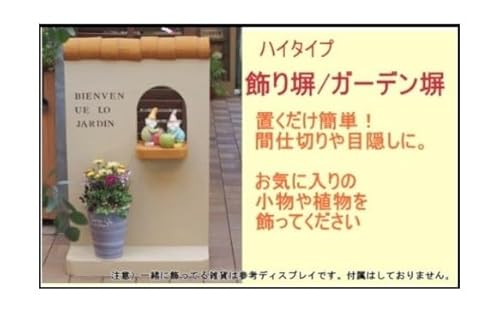 ハイタイプ 軽量 飾り塀(ライトブラウン)※北海道・沖縄・離島