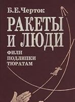 Rakety i li?u?di: Fili, Podlipki, Ti?u?ratam (Russian Edition) 5217028491 Book Cover