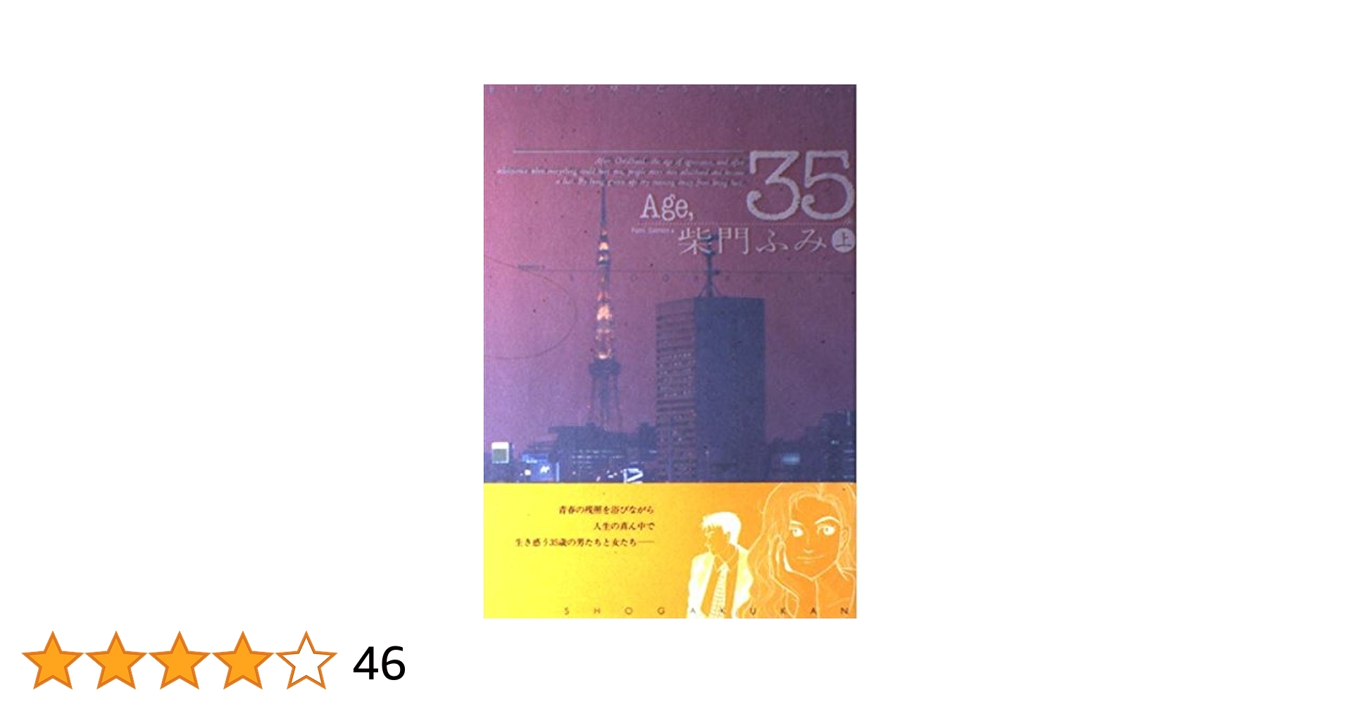 【中古】 Ａｇｅ，３５ ２/小学館/柴門ふみ Amazon.co.jp: Age.35 (上) (ビッグコミックススペシャル