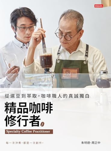 精品咖啡修行者: 從選豆到萃取，咖啡職人的真誠獨白 (Life) (Traditional Chinese Edition)