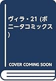 ヴィラ・21 (ボニータコミックス)