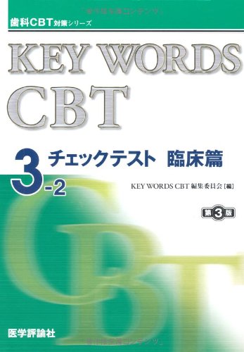 キンドル 無料電子書籍 KEY WORDS CBTチェックテスト 3ー2(臨床篇) (歯科CBT対策シリーズ) バイ