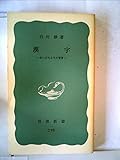 漢字の運命 (1952年) (岩波新書〈第93〉)
