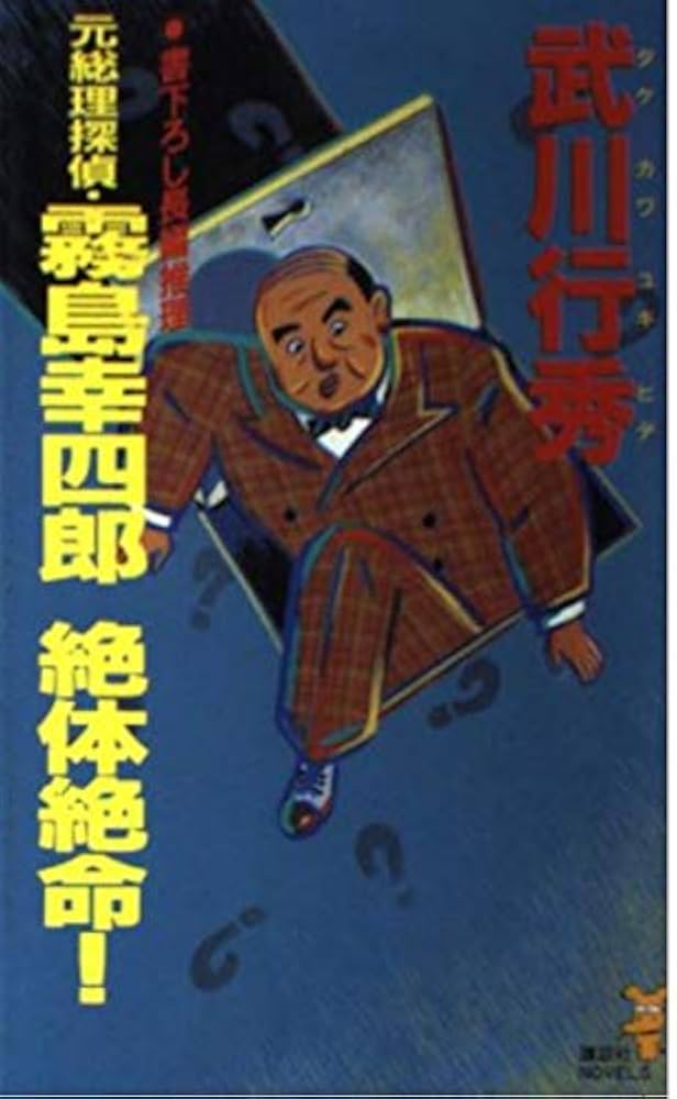 【中古】 元総理探偵・霧島幸四郎絶体絶命！/講談社/タケカワユキヒデ Amazon.co.jp: 元総理探偵・霧島幸四郎絶体絶命 (講談社ノベルス