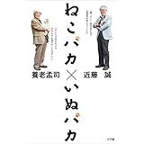ねこバカ　いぬバカ