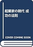 起業家の時代成功の法則
