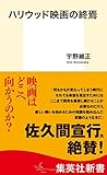 ハリウッド映画の終焉